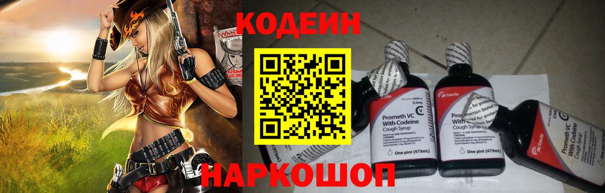 Кодеин Purple Drank Химки